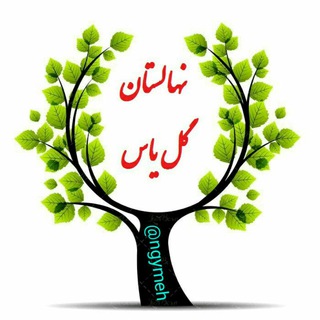 Telegram profile photo for نهالستان گل یاس