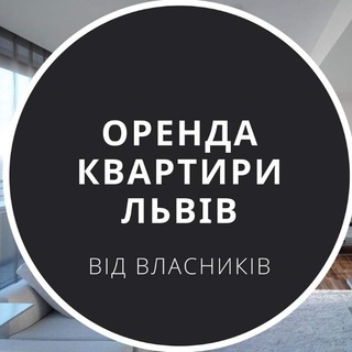 Telegram profile photo for Оренда від власників у Львові