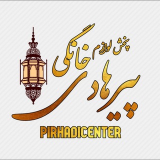 Telegram profile photo for پخش لوازم خانگی پیرهادی