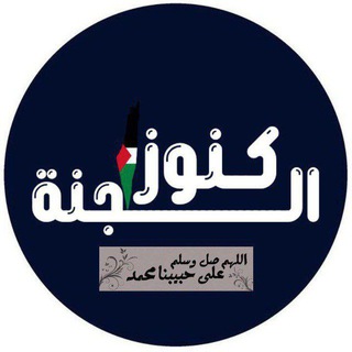 Telegram profile photo for كــنـ𓂆ــوز الــجنة💛