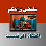 Telegram profile photo for 📌 القناة الرسمية 🎯 ملتقى ومنصة زادكم🎖️