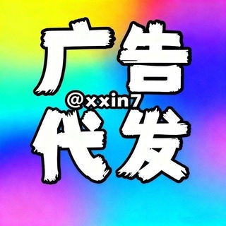 Telegram profile photo for 小新代發广吿@xxin7点击这里🧤