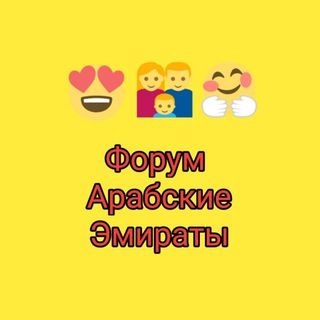 Telegram group profile photo for Форум ОАЭ Арабские эмираты