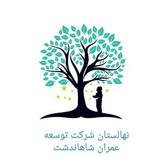 Telegram profile photo for نهالستان شرکت توسعه عمران شاهاندشت