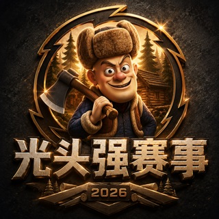 Telegram profile photo for 光头强赛事