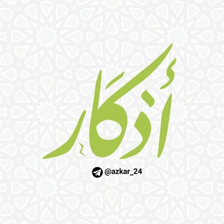 Telegram profile photo for اذكار