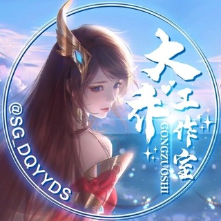 Telegram profile photo for 三国演义官方频道认准客服 @SG_DQYYDS