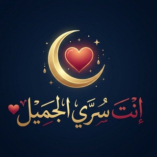 Telegram profile photo for انت سرّي الجميل!♥️