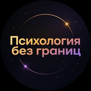 Telegram profile photo for Психология без границ | Форум