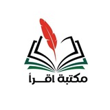 Telegram profile photo for مكتبة اقرأ 📚♥️