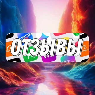 Telegram profile photo for ❗Отзывы