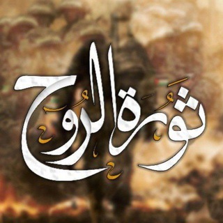 Telegram profile photo for ثورة الروح ✌🏼🇵🇸