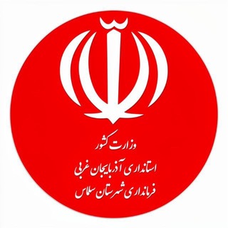 Telegram profile photo for فرمانداری شهرستان سلماس