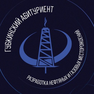 Telegram profile photo for Губкинский абитуриент ФРНиГМ