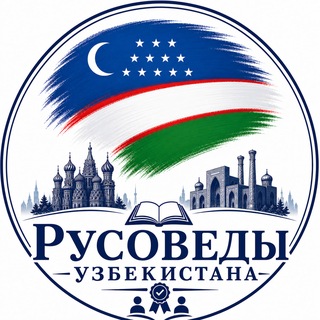 Telegram profile photo for «Русоведы Узбекистана»