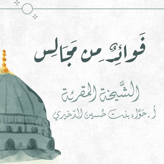 Telegram profile photo for فوائدٌ من مجالسِ الشّيخة حوّاء الدّخيري