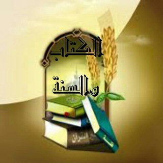 Telegram profile photo for علوم الكتاب والسنة