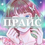 Telegram profile photo for прайс&сотрудничество - леся омоияри