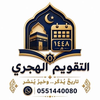Telegram profile photo for التقويم الهجري