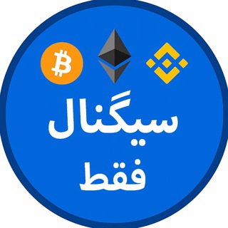 Telegram profile photo for Faghat Signal | فقط سیگنال