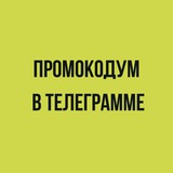 Telegram profile photo for Промокодум группа