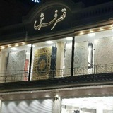 Telegram profile photo for قصر فرش کاشان