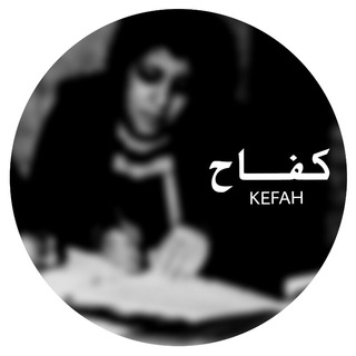 Telegram profile photo for كِـفـاح.