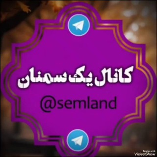 Telegram profile photo for @semland کانال یک سمنان