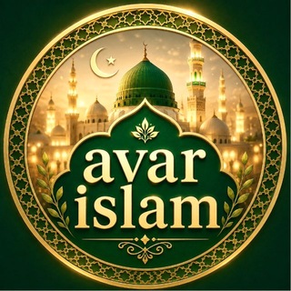 Telegram profile photo for АВАР ИСЛАМ