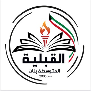 Telegram profile photo for 🏆مدرسة القبلية م . بنات🏆