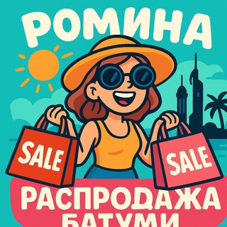 Telegram profile photo for Ромина распродажа Батуми