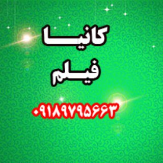 Telegram profile photo for کانیا فیلم