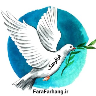 Telegram profile photo for فرافرهنگ