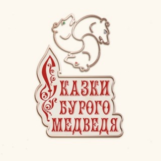 Telegram profile photo for Сказки Бурого Медведя | Михаил Лепёшкин