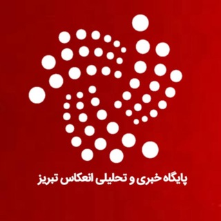 Telegram profile photo for انعکاس تبریز