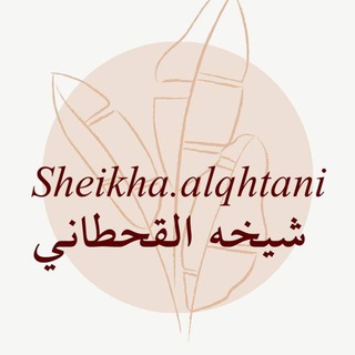 Telegram profile photo for قناة المعلمة : شيخه القحطاني🖥📚