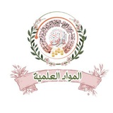 Telegram profile photo for المواد العلمية | مقرأة ماما نفيسة - رحمها الله✨