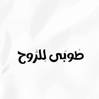 Telegram profile photo for طُوبَى لِلرُّوحِ