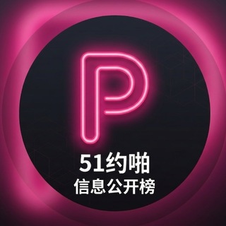 Telegram profile photo for 全国楼凤外围信息公开榜 (避雷课表/资源共享)