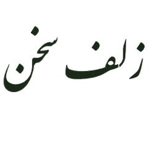 Telegram profile photo for زلف سخن(ادبیات و فرهنگ)