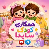 Telegram profile photo for همکاری کودک سایدا