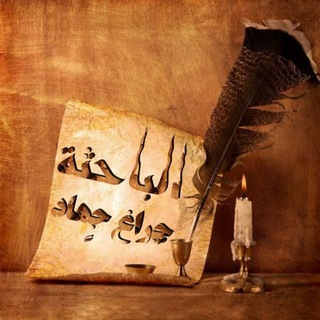 Telegram profile photo for الباحِثهّ ﭼراغ جِهاد