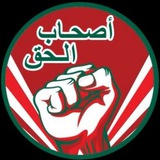 Telegram profile photo for أصحاب الحق