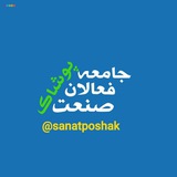 Telegram profile photo for جامعه فعالان صنعت پوشاک