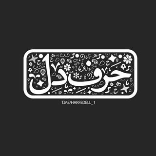 Telegram profile photo for 『حرفِدل♡』