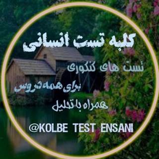 Telegram profile photo for کلبه تست انسانی🏡