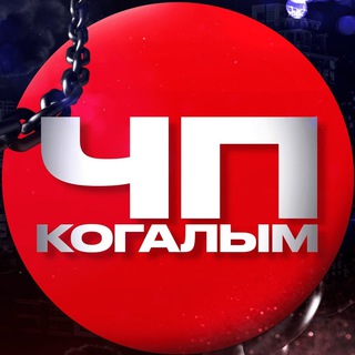 Telegram profile photo for ЧП Когалым