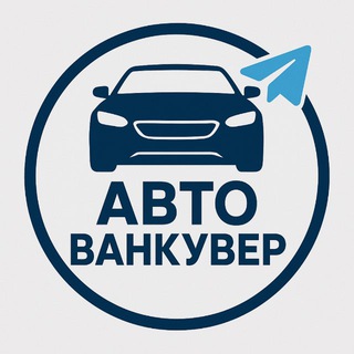 Telegram group profile photo for Авто Ванкувер
