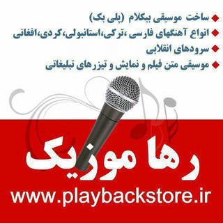 Telegram profile photo for کانال پلی بک - رها موزیک