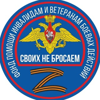 Telegram profile photo for Фонд помощи «Своих не бросаем»
